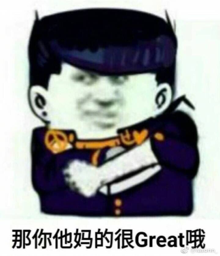 那你他妈的很Grea哦