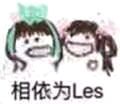 相依为Les