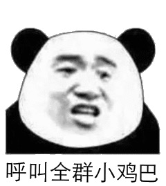 呼叫全群小鸡巴