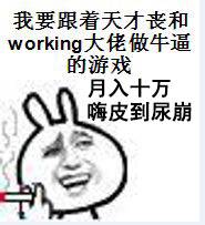 我要跟着天才丧和working大佬做牛逼的游戏，月入十万嗨皮到尿崩