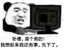 卧槽,是个男的!我想起来我还有事,先下了。