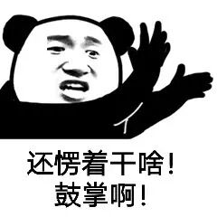 还愣着干啥鼓掌啊！