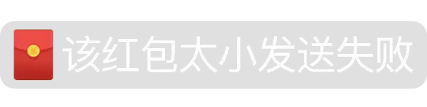 该红包太小发送失败