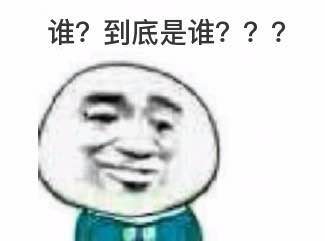 谁？到底是谁？？？