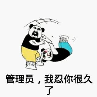 管理员，我忍你很久