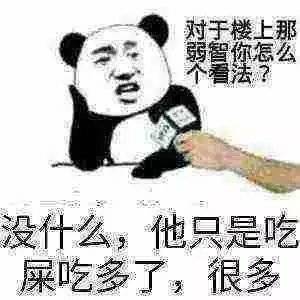 没什么，他只是吃屎吃多了