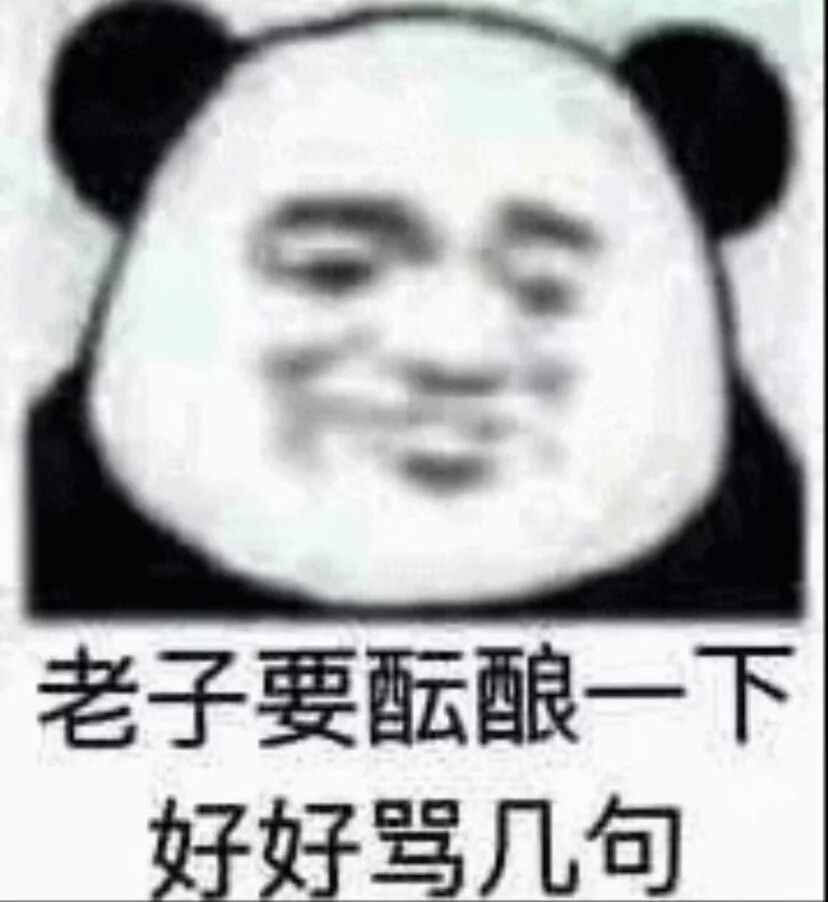 老子要酝酿一下好好骂几句