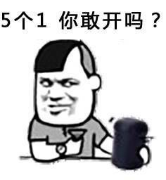 5个1，你敢开吗？