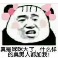 真是咪咪大了,什么样的臭男人都加我!