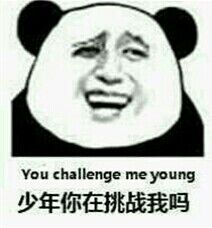 少年你在挑战我吗？（you challenge me young）