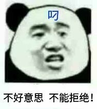 叼不好意思不能拒绝!