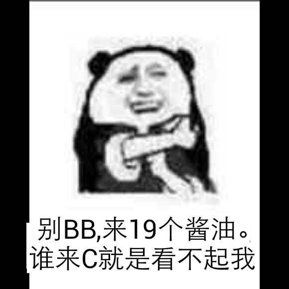 别BB来19个酱油。谁来C就是看不起我