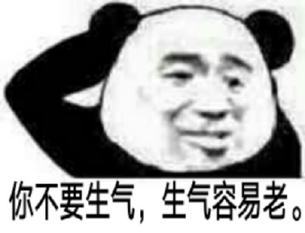 你不要生气，生气容易老。