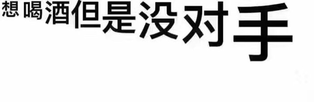 想喝酒但是没对手！（文字表情）