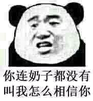 你连奶子都没有，叫我怎么相信你