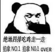 绝地四排吃鸡走一走，掐拿NO.1 掐拿NO.1 OVER