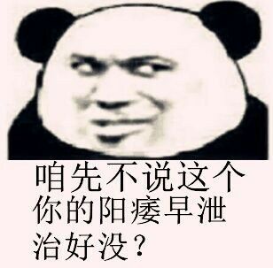 咱先不说这个，你的阳痿早泄治好没？