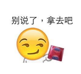 别说了，拿去吧