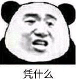 凭什么？