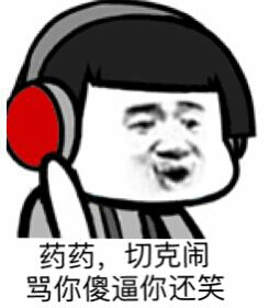 约约，切克闹，骂你傻逼你还笑