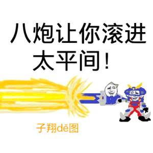 八炮让你滚进太平间！