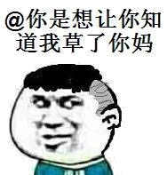 @你是想让你知道我草了你妈