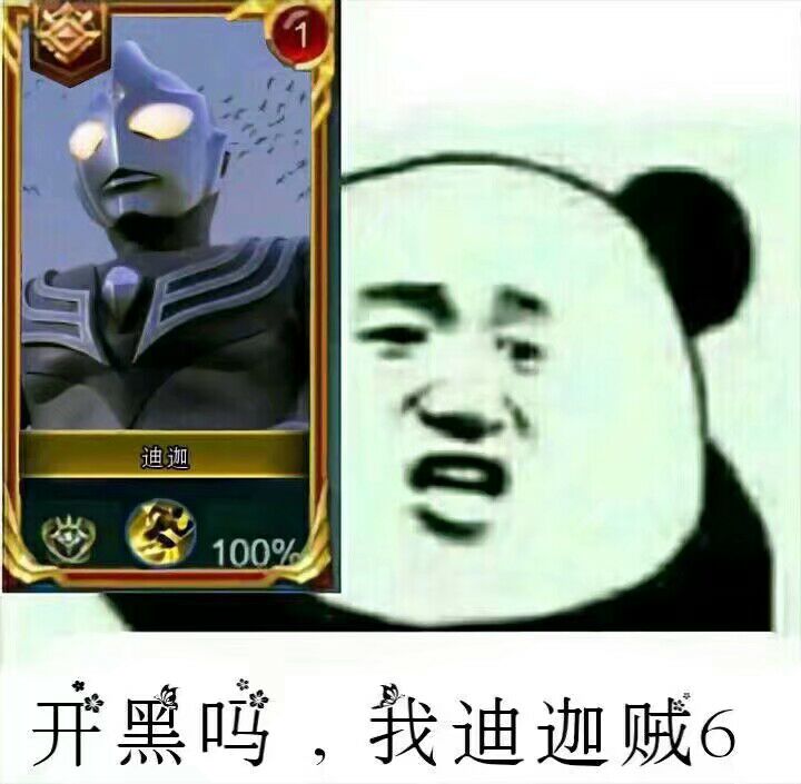 开黑吗，我迪迦贼6