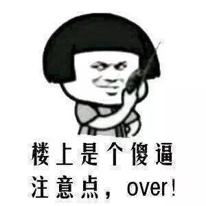 楼上是个傻逼注意点，over！