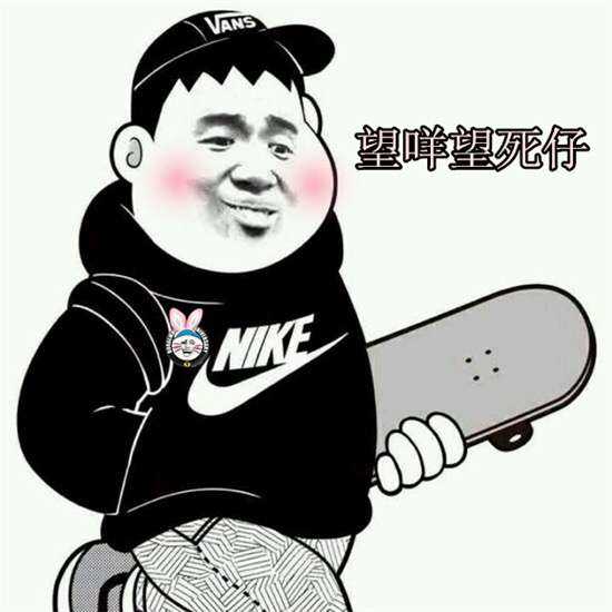 望咩望死仔！