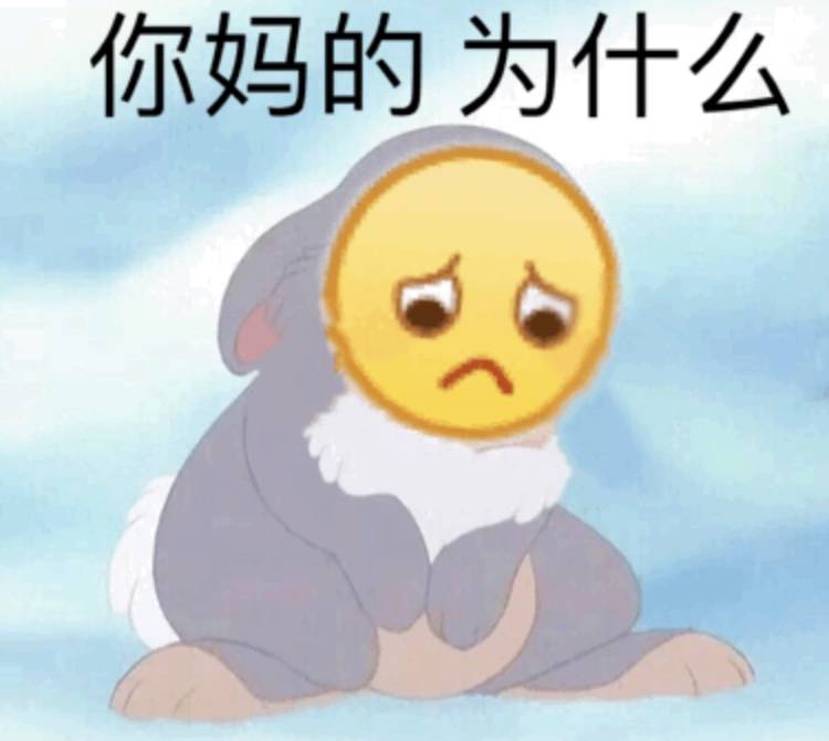 你妈的为什么