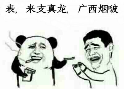 表，来支真龙，广西烟啵