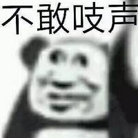 不敢吱声