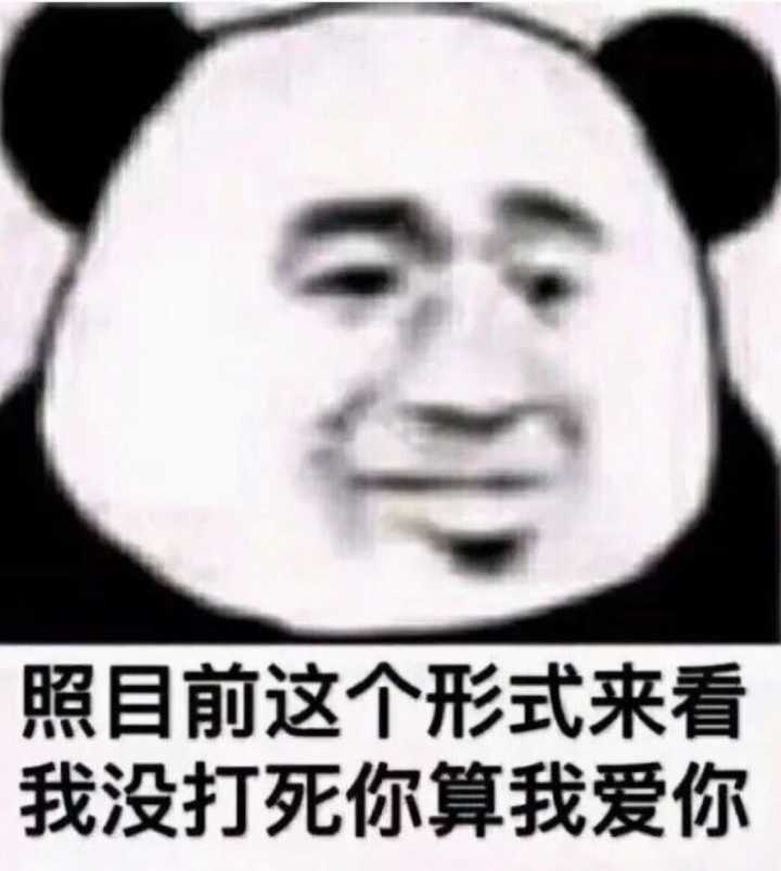 照目前这个形式来看，我没打死你算我爱你