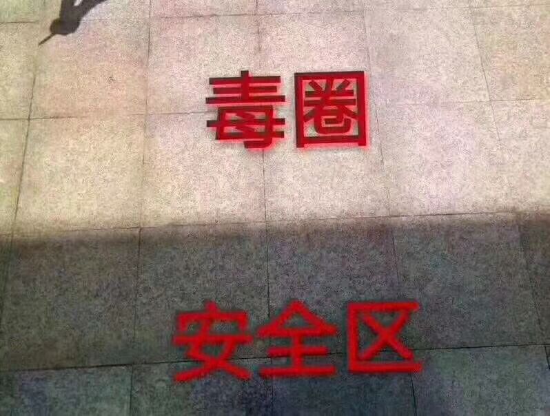 毒圈与安全区