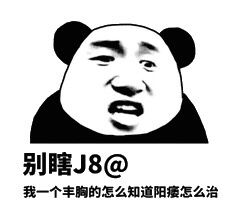 别瞎J8@，我一个丰胸的怎么知道阳痿怎么治