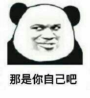 那是你自己吧