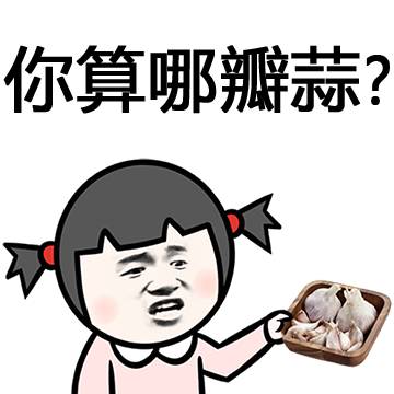 你算哪瓣蒜？