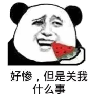 好惨，但是关我什么事（熊猫人金馆长）