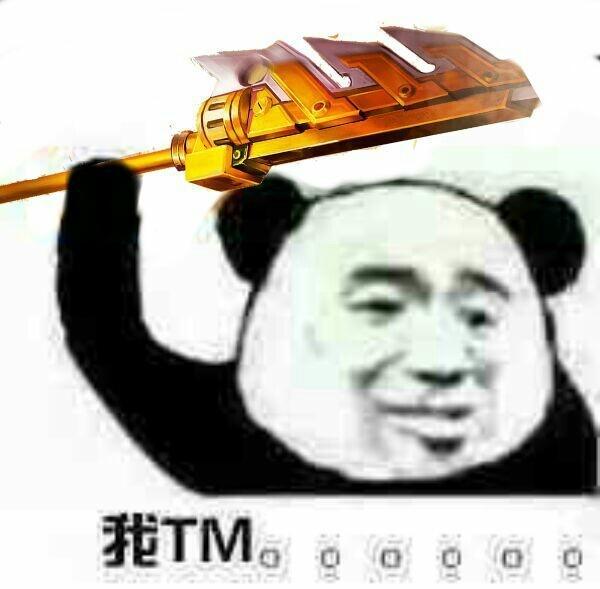 我TM。。