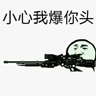 小心我爆你头