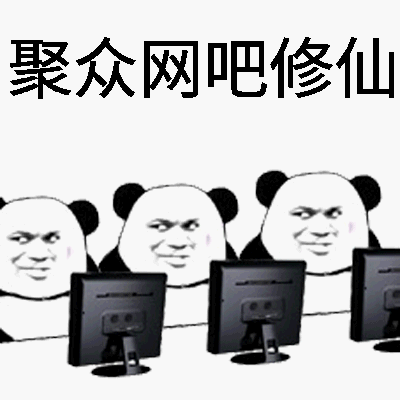 聚众网吧修仙！