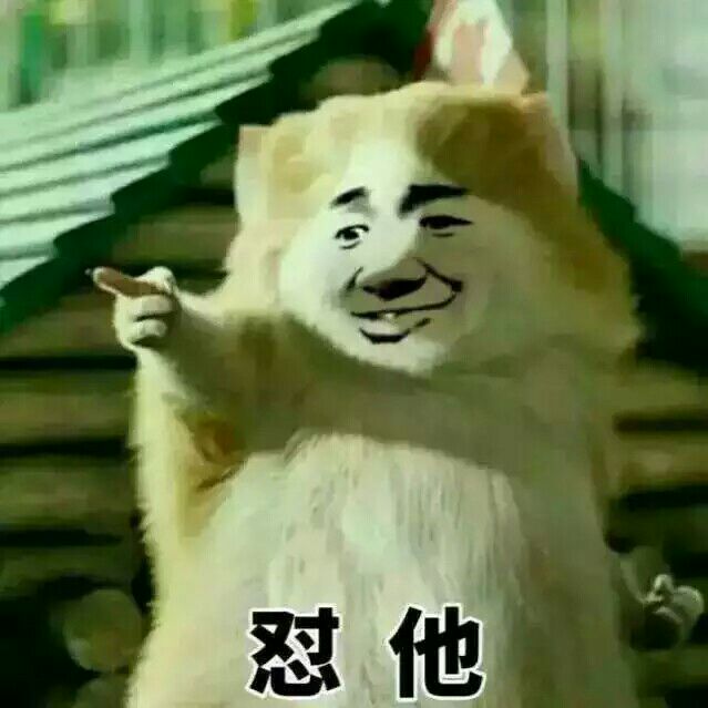 怼他