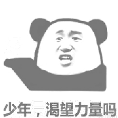 少年，渴望力量吗