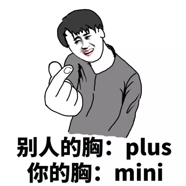 别人的胸:plus你的胸:mini