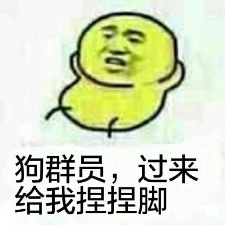 狗群员，过来给我捏捏脚