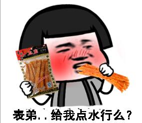 表弟，给我点水行么？