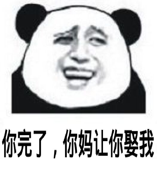 你完了，你妈让你娶我