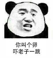 你叫个卵吓老子一跳