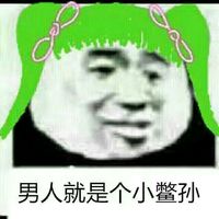 男人就是个小鳖孙