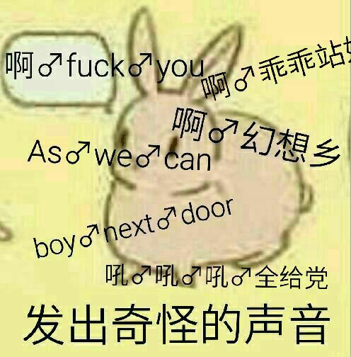 发出奇怪的真声音